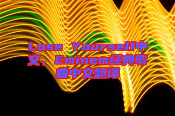 Lose Yourself中文,Eminem經典歌曲中文翻譯