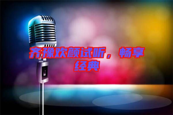 齊豫歡顏試聽,暢享經典