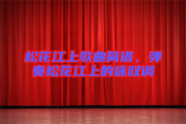 松花江上歌曲簡譜,彈奏松花江上的詠嘆調