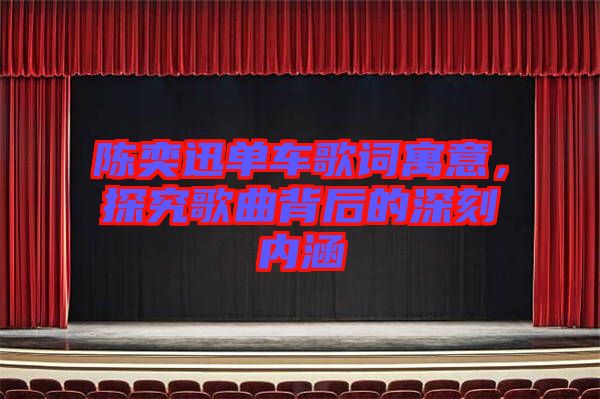 陳奕迅單車歌詞寓意,探究歌曲背后的深刻內(nèi)涵