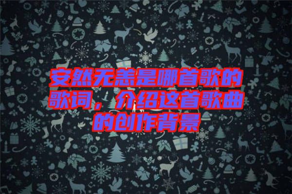 安然無恙是哪首歌的歌詞,介紹這首歌曲的創作背景