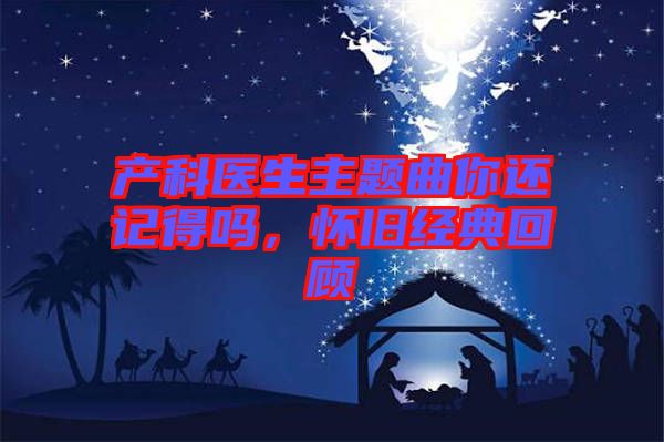 產科醫生主題曲你還記得嗎,懷舊經典回顧