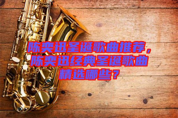 陳奕迅圣誕歌曲推薦,陳奕迅經典圣誕歌曲精選哪些?