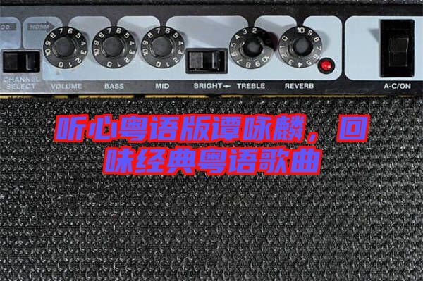 聽心粵語版譚詠麟,回味經典粵語歌曲