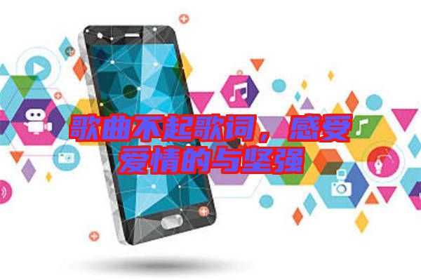 歌曲不起歌詞,感受愛情的與堅強