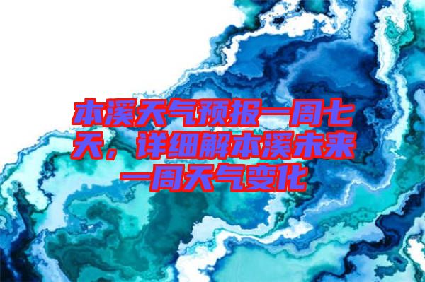 本溪天氣預報一周七天,詳細解本溪未來一周天氣變化