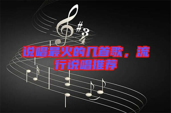 說唱最火的幾首歌，流行說唱推薦