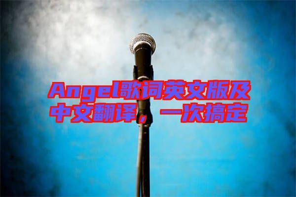 Angel歌詞英文版及中文翻譯,一次搞定