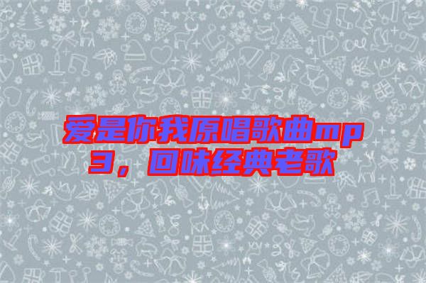 愛是你我原唱歌曲mp3,回味經典老歌