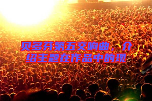 貝多芬第五交響曲,介紹主題在作品中的現(xiàn)