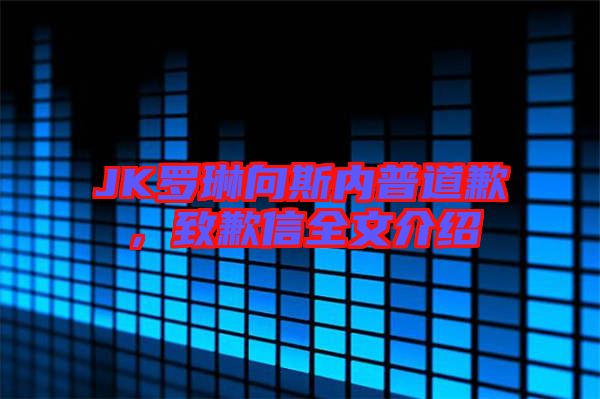 JK羅琳向斯內普道歉,致歉信全文介紹