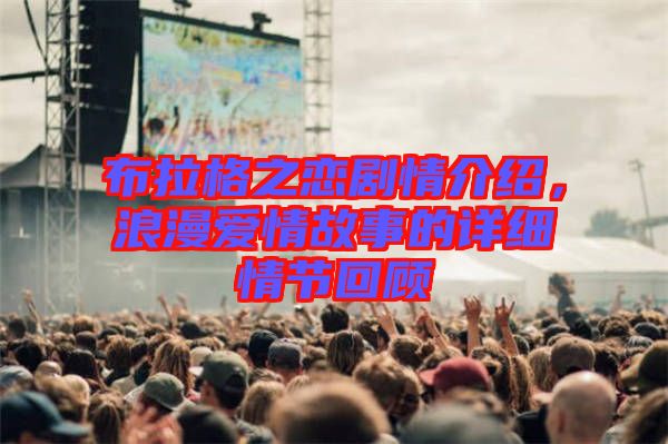 布拉格之戀劇情介紹,浪漫愛情故事的詳細(xì)情節(jié)回顧