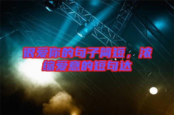 很愛你的句子簡短，濃縮愛意的短句達