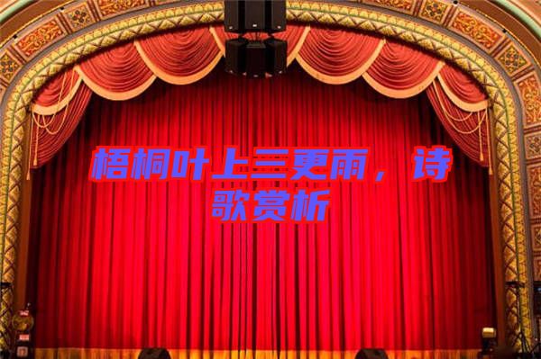 梧桐葉上三更雨，詩歌賞析