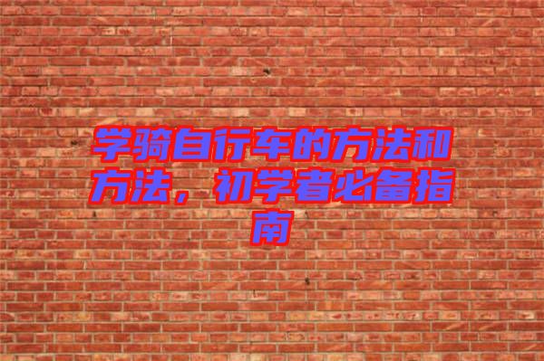 學騎自行車的方法和方法,初學者必備指南