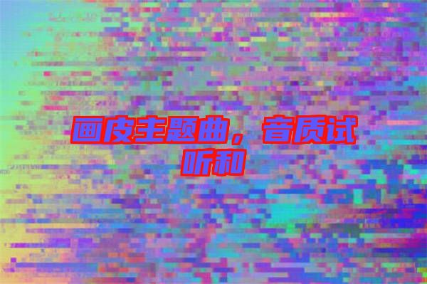 畫皮主題曲,音質試聽和