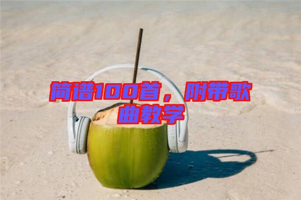 簡譜100首,附帶歌曲教學