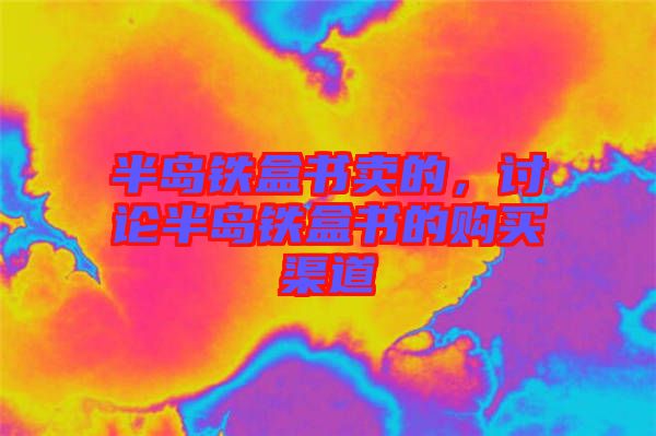 半島鐵盒書賣的,討論半島鐵盒書的購買渠道