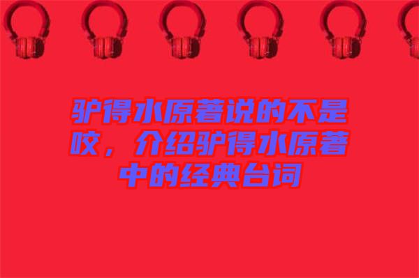 驢得水原著說的不是咬,介紹驢得水原著中的經典臺詞