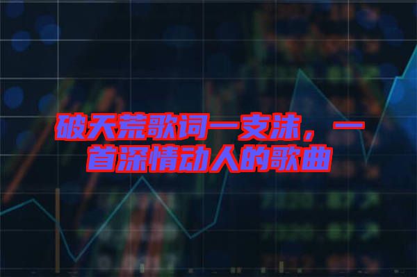 破天荒歌詞一支沫,一首深情動人的歌曲