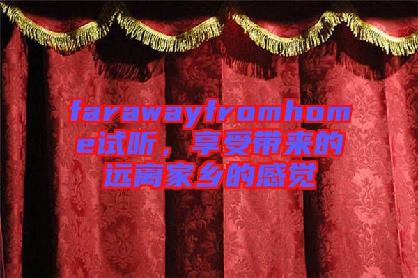 farawayfromhome試聽,享受帶來的遠離家鄉的感覺