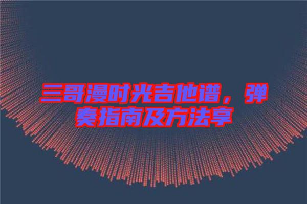 三哥漫時光吉他譜，彈奏指南及方法享
