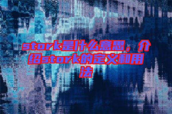 stork是什么意思,介紹stork的定義和用法