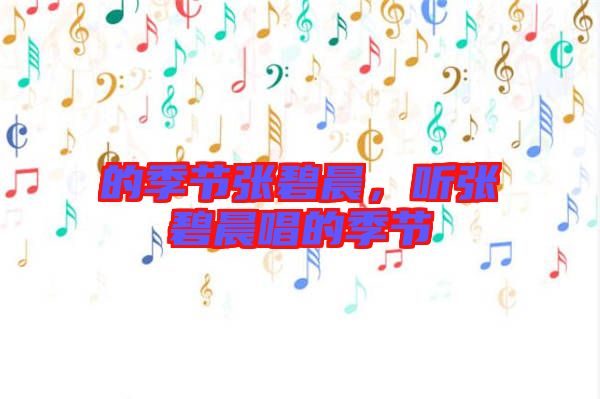 的季節張碧晨,聽張碧晨唱的季節