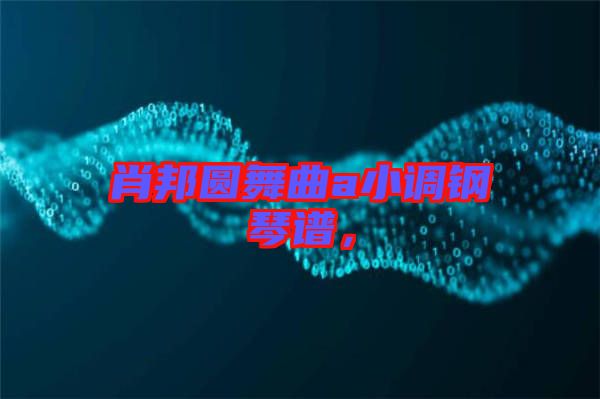 肖邦圓舞曲a小調鋼琴譜,