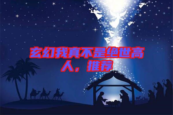 玄幻我真不是絕世高人,推薦