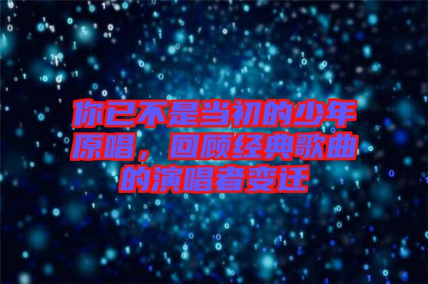 你已不是當初的少年原唱,回顧經典歌曲的演唱者變遷