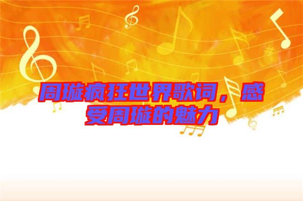 周璇瘋狂世界歌詞,感受周璇的魅力