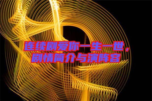 連續劇愛你一生一世,劇情簡介與演陣容