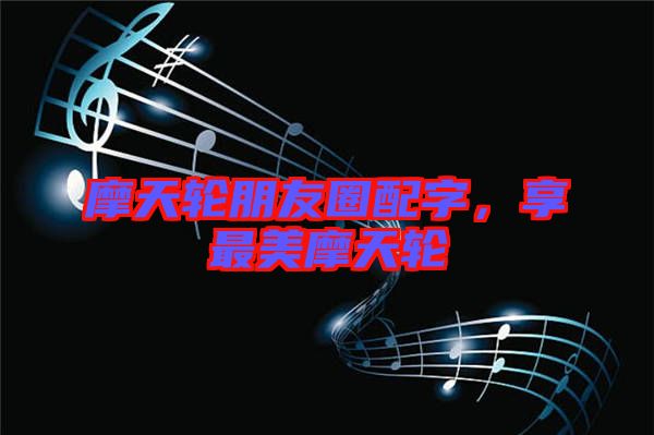 摩天輪朋友圈配字,享最美摩天輪