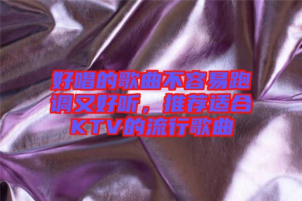 好唱的歌曲不容易跑調又好聽，推薦適合KTV的流行歌曲