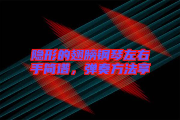 隱形的翅膀鋼琴左右手簡譜,彈奏方法享