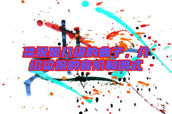 梁祝是幾級的曲子,介紹梁祝的音階和調式