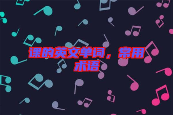 課的英文單詞,常用術語