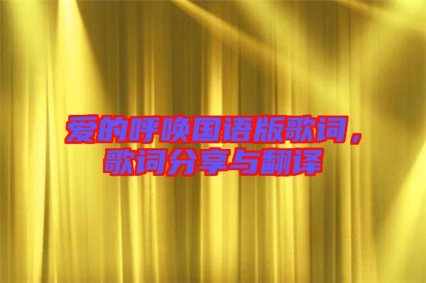 愛的呼喚國語版歌詞，歌詞分享與翻譯