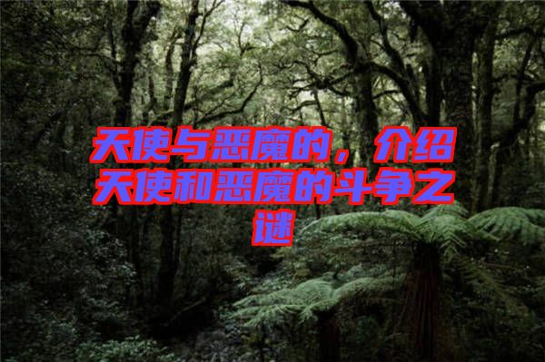 天使與惡魔的,介紹天使和惡魔的斗爭之謎