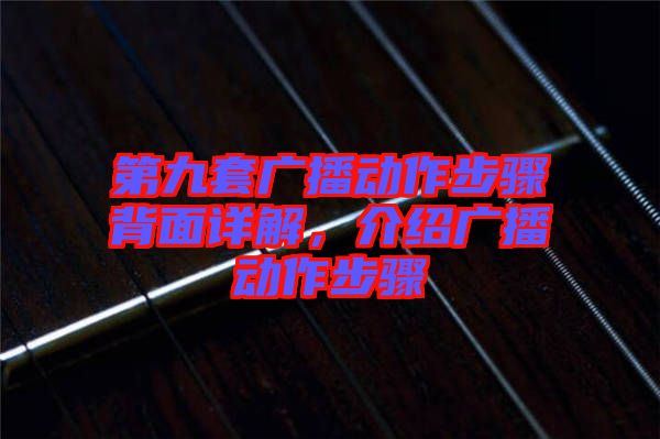 第九套廣播動作步驟背面詳解,介紹廣播動作步驟