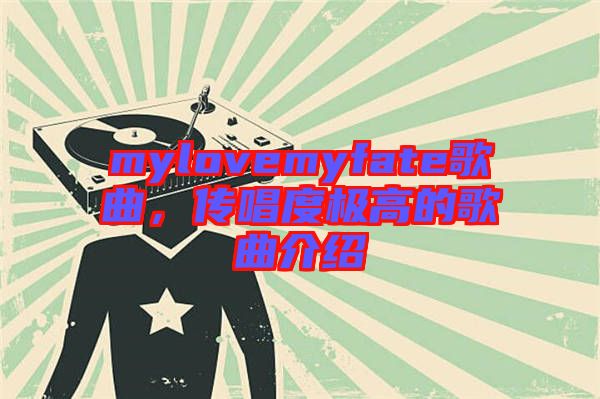 mylovemyfate歌曲,傳唱度極高的歌曲介紹