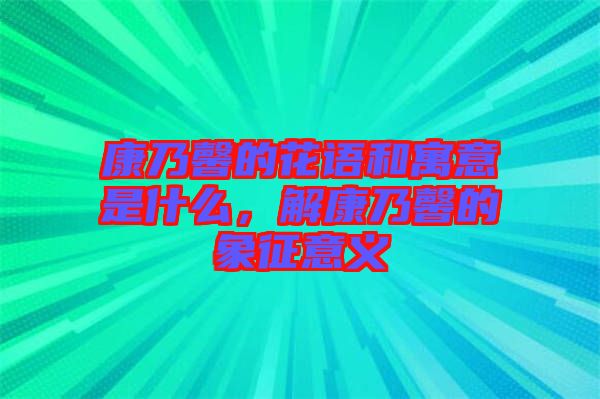 康乃馨的花語和寓意是什么,解康乃馨的象征意義