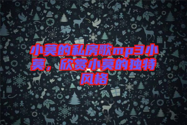 小莫的私房歌mp3小莫,欣賞小莫的獨(dú)特風(fēng)格