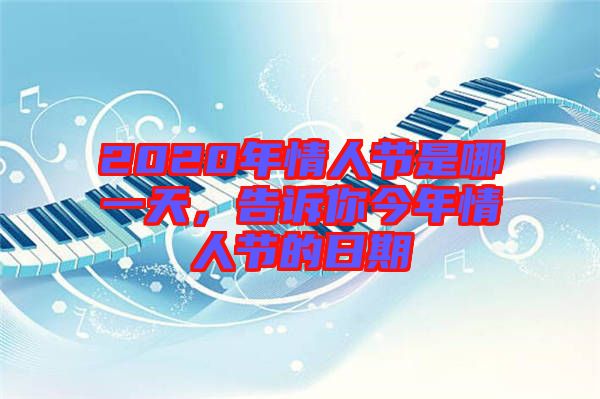 2020年情人節是哪一天,告訴你今年情人節的日期
