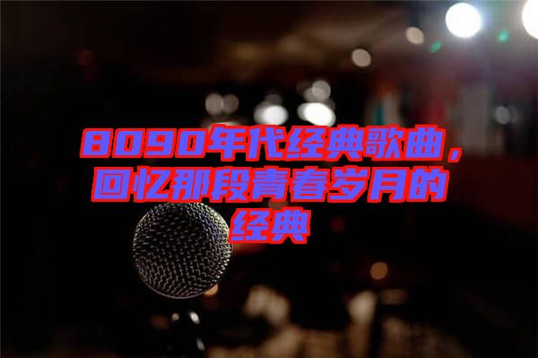 8090年代經典歌曲,回憶那段青春歲月的經典