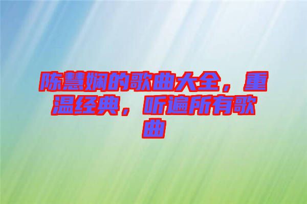 陳慧嫻的歌曲大全,重溫經典,聽遍所有歌曲