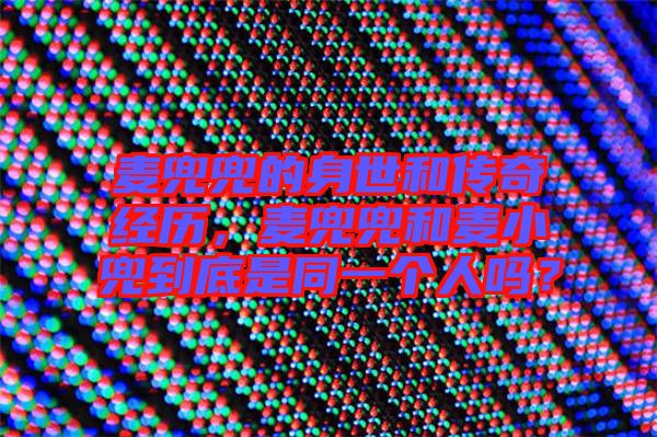 麥兜兜的身世和傳奇經(jīng)歷,麥兜兜和麥小兜到底是同一個人嗎?