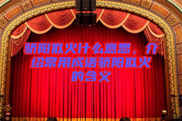 驕陽似火什么意思,介紹常用成語驕陽似火的含義