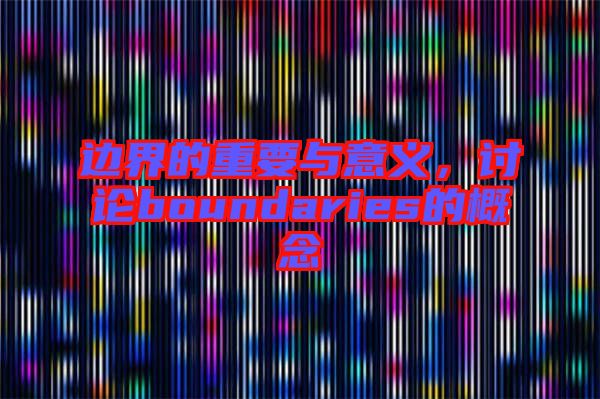 邊界的重要與意義,討論boundaries的概念